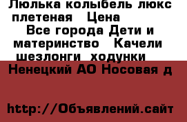 Люлька-колыбель люкс плетеная › Цена ­ 3 700 - Все города Дети и материнство » Качели, шезлонги, ходунки   . Ненецкий АО,Носовая д.